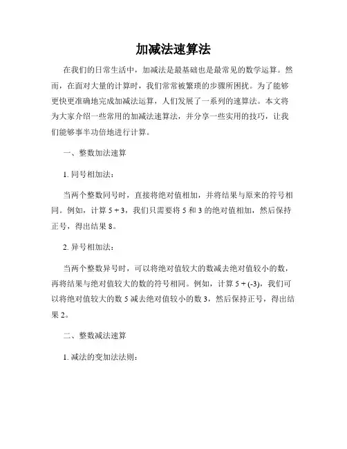 加减法速算法