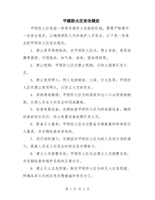 甲级防火区安全规定