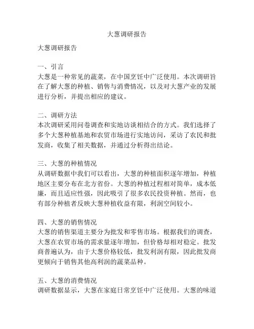 大葱调研报告