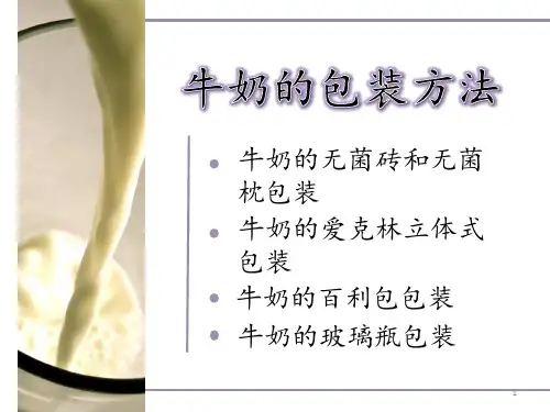 牛奶包装ppt课件