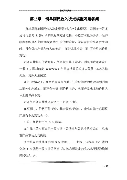 第三章  简单国民收入决定模型习题答案