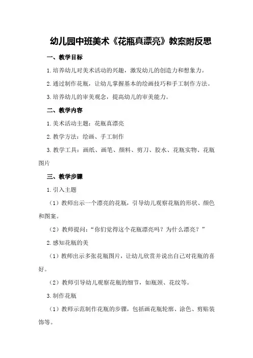 幼儿园中班美术《花瓶真漂亮》教案附反思