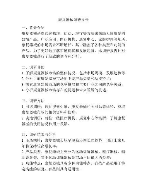 康复器械调研报告