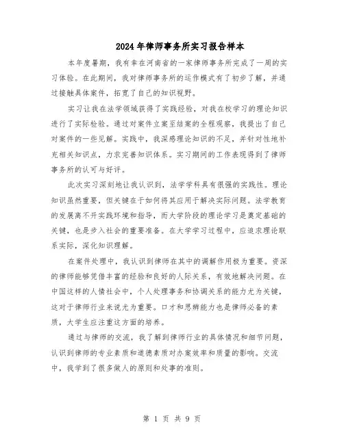 2024年律师事务所实习报告样本（五篇）