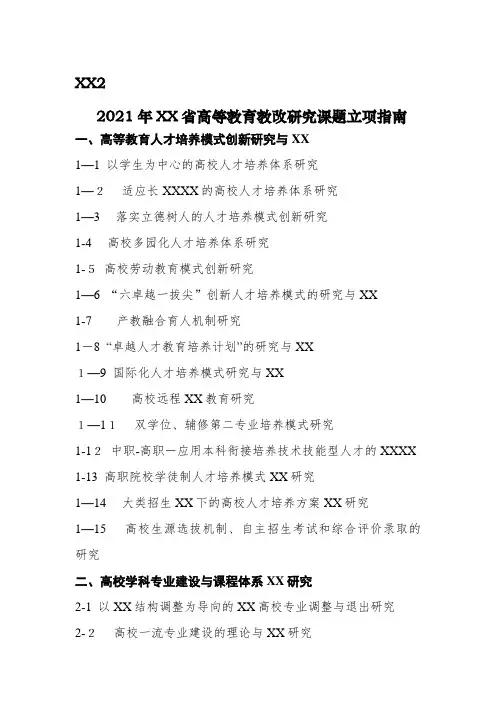 2021年江苏省高等教育教改研究课题立项指南_1