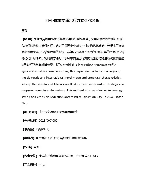 中小城市交通出行方式优化分析