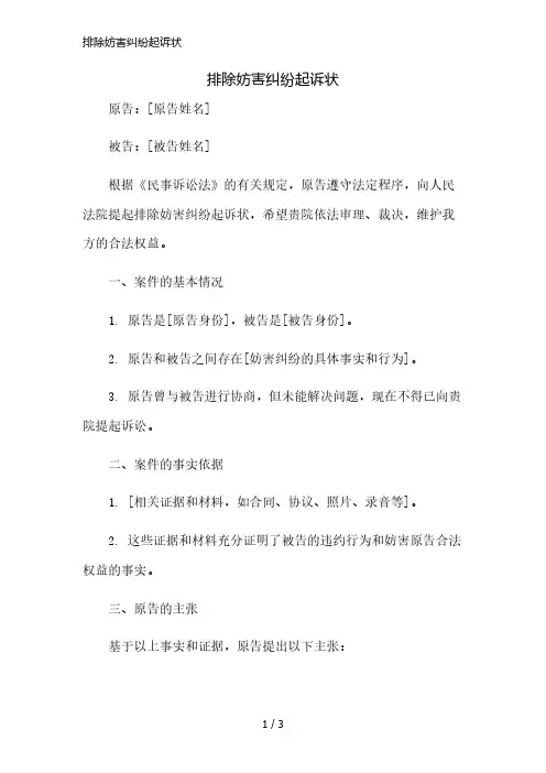 排除妨害纠纷起诉状简版修正