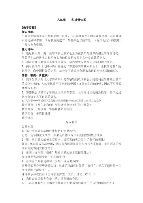 1.1.3凡尔赛—华盛顿体系 教案--2020-2021学年浙江省人教版历史与社会九年级上册