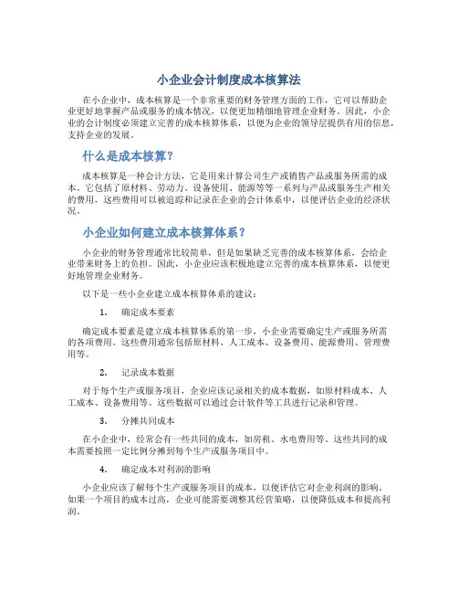 小企业会计制度成本核算法