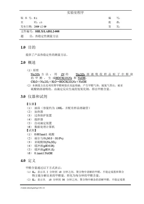 热稳定性分析方法