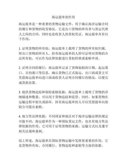 海运提单的作用