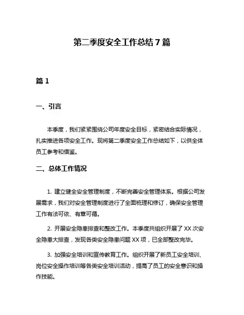 第二季度安全工作总结7篇