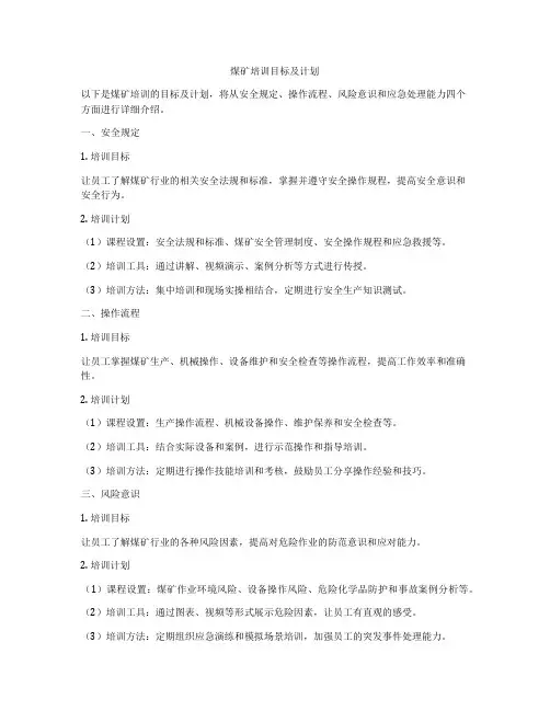 煤矿培训目标及计划