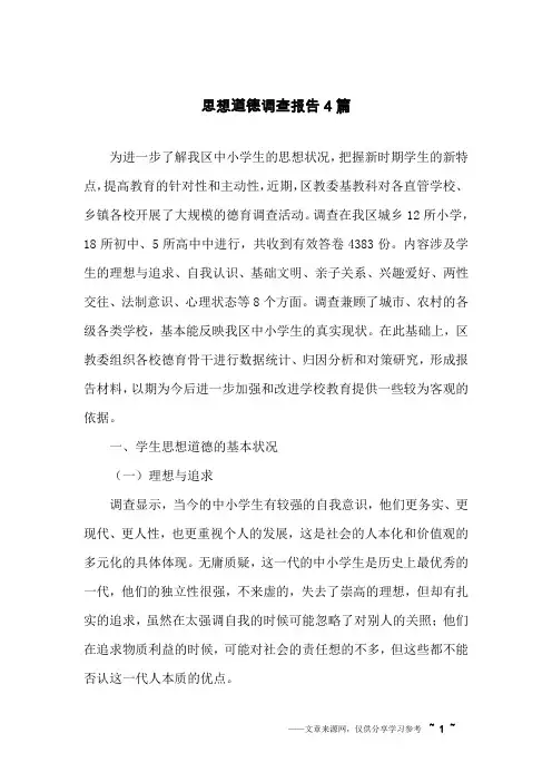思想道德调查报告4篇