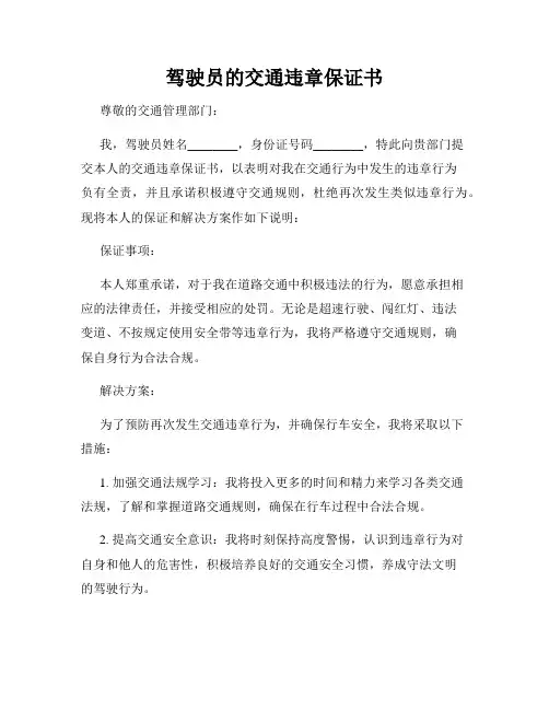 驾驶员的交通违章保证书