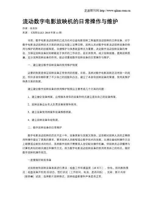 流动数字电影放映机的日常操作与维护