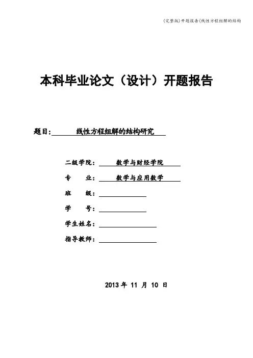 (完整版)开题报告(线性方程组解的结构