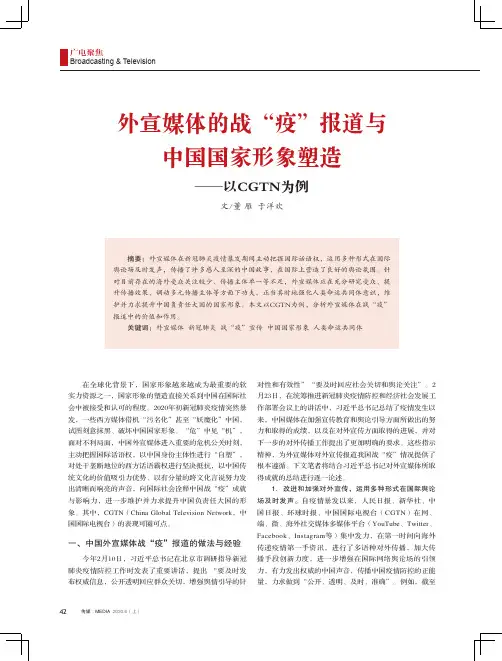 外宣媒体的战“疫”报道与中国国家形象塑造--以CGTN为例