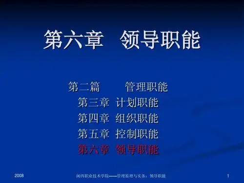 第六章、领导职能