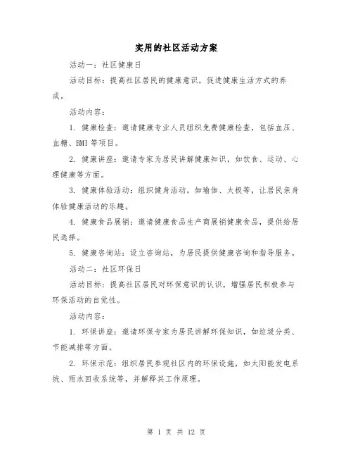 实用的社区活动方案（四篇）