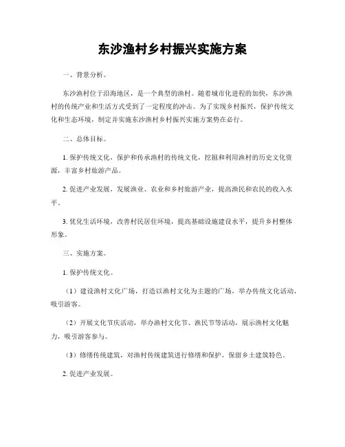 东沙渔村乡村振兴实施方案