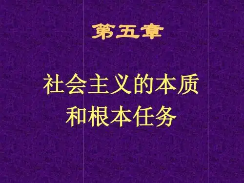 第五章 社会主义的本质和根本任务