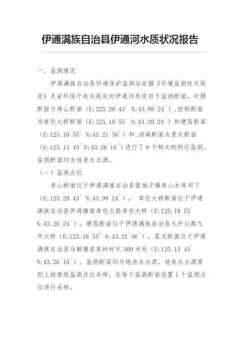 伊通满族自治县伊通河水质状况报告