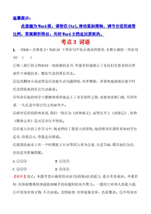 2016年高考语文分类题库考点3词语(含答案解析)