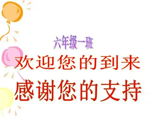 小学毕业班家长会课件(2)26页PPT