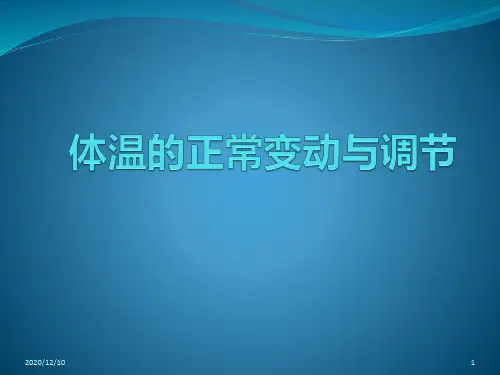 生理PBL体温的正常变动与调节PPT教学课件