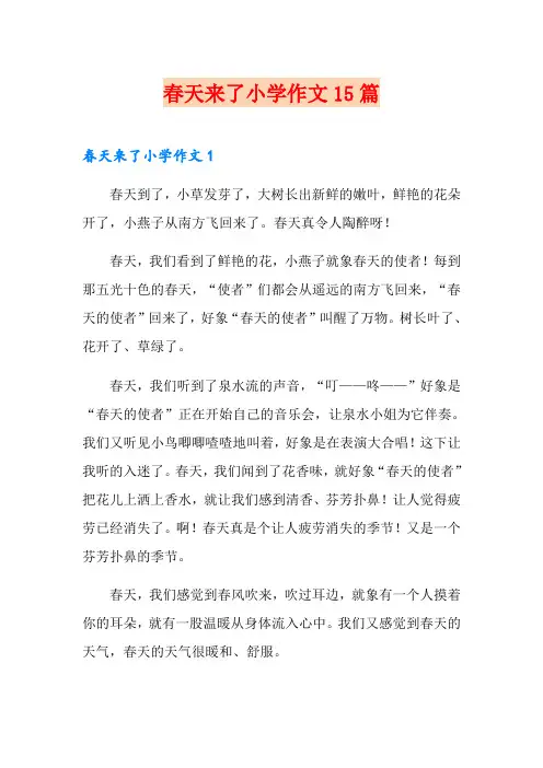 春天来了小学作文15篇