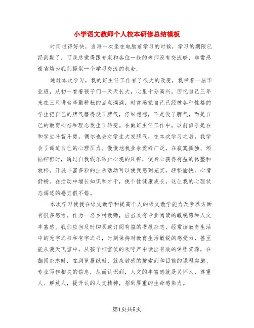 小学语文教师个人校本研修总结模板(3篇)