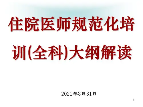 住院医师规范化培训(全科)大纲解读