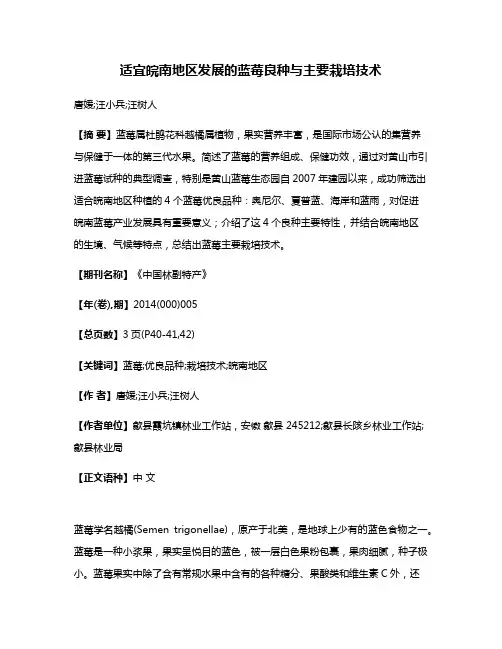 适宜皖南地区发展的蓝莓良种与主要栽培技术