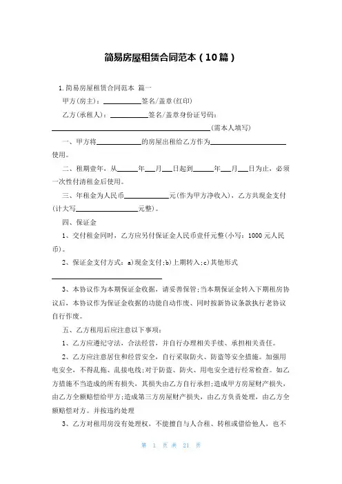 简易房屋租赁合同范本(10篇)