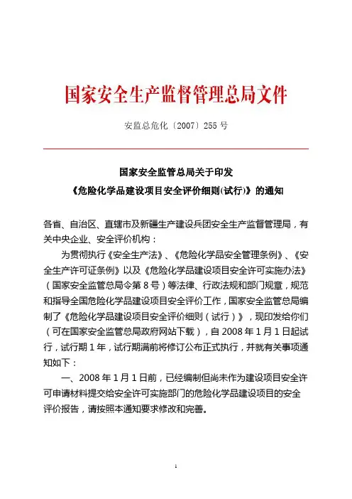 安监总危化255号文