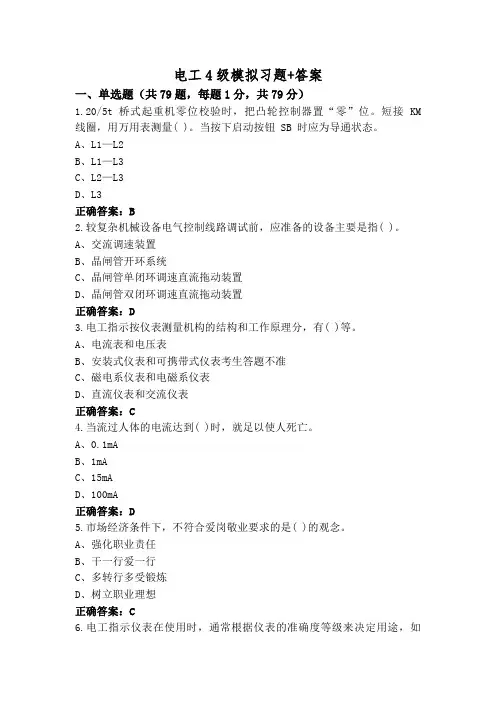 电工4级模拟习题+答案