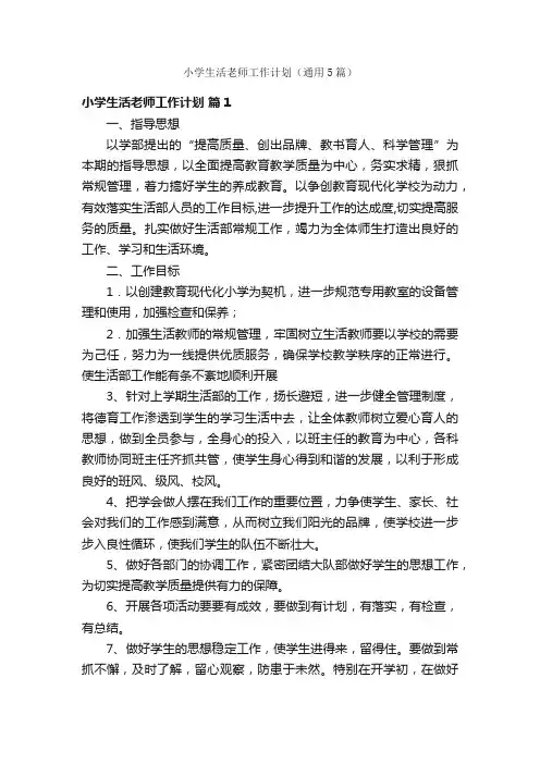 小学生活老师工作计划（通用5篇）