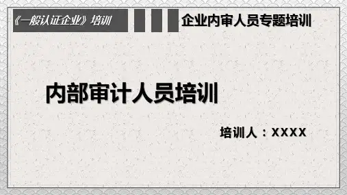 一般认证企业之内部审计人员培训PPT演示课件