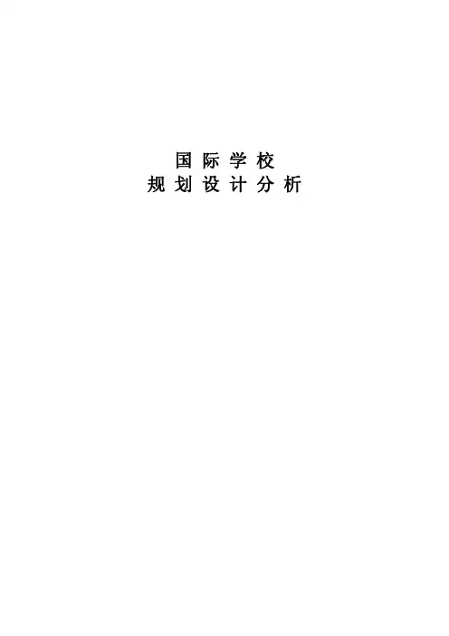 国际学校规划设计分析