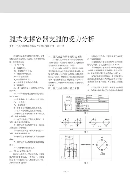 腿式支撑容器支腿的受力分析