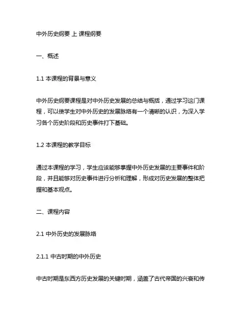 《中外历史纲要》上 课程纲要