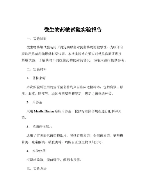 微生物药敏试验实验报告