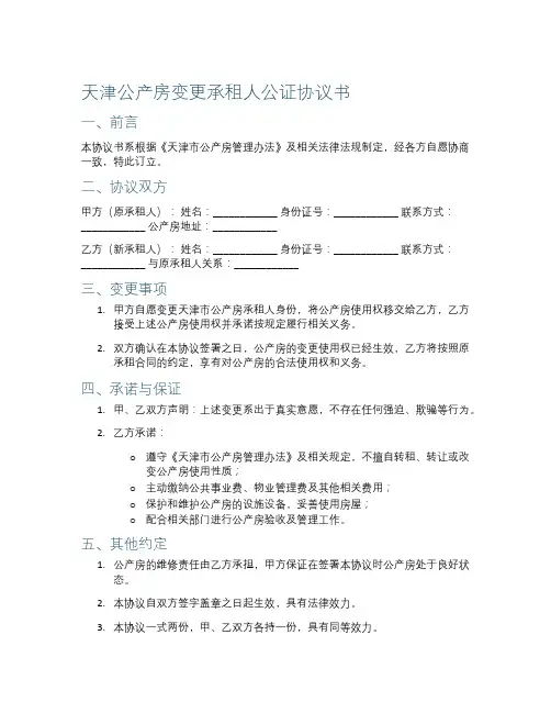 天津公产房变更承租人公证协议书模板