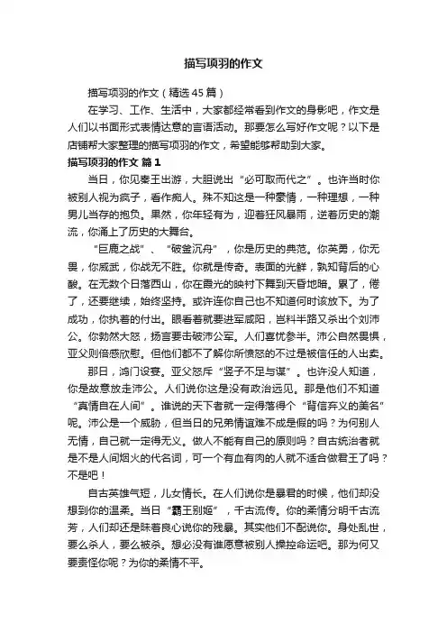 描写项羽的作文