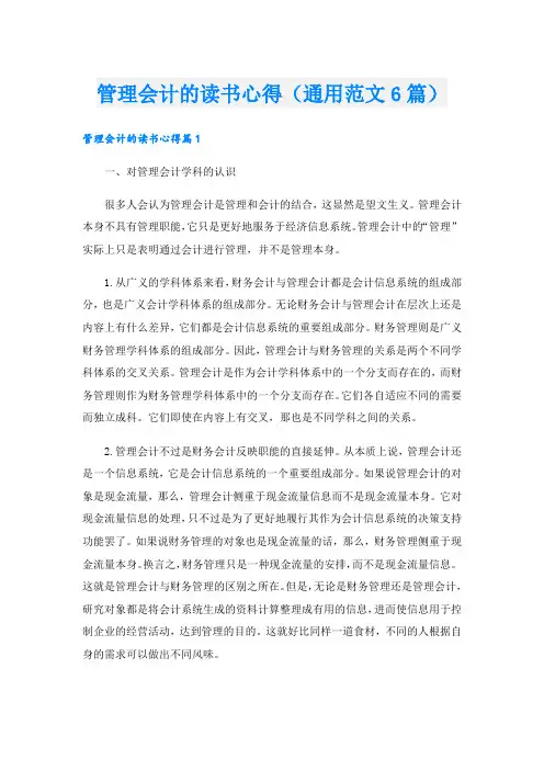管理会计的读书心得(通用范文6篇)