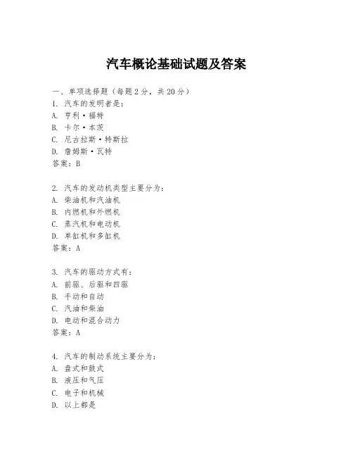 汽车概论基础试题及答案