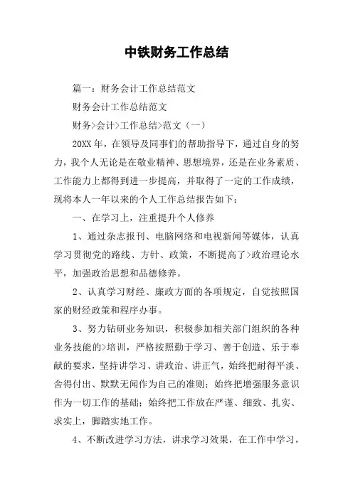 中铁财务工作总结