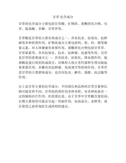 甘草 化学成分