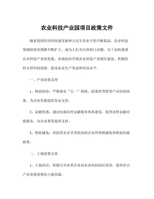 农业科技产业园项目政策文件